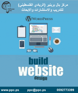  تصميم مواقع الانترنت باستخدام  Wordpress   | بال برينير سنتر( الريادي الفلسطيني)